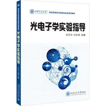 光電子學(xué)實(shí)驗(yàn)指導(dǎo)