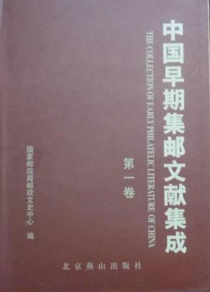 中国早期集邮文献集成(全套6卷)