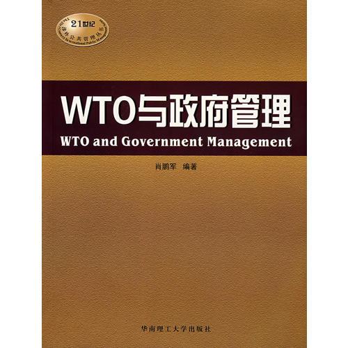 WTO與政府管理