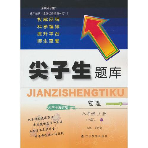 24秋尖子生題庫物理八年級(jí)上冊(cè)（人教版）