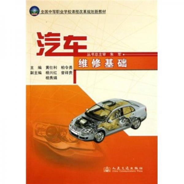 全國中等職業(yè)學(xué)校課程改革規(guī)劃新教材：汽車維修基礎(chǔ)