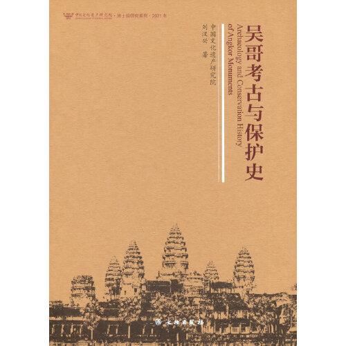 吳哥考古與保護(hù)史