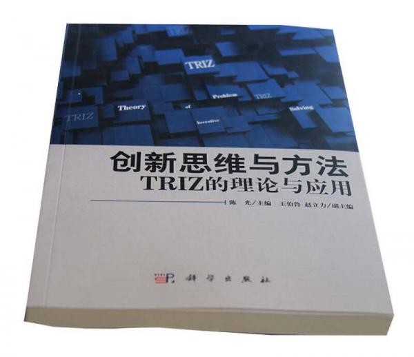 创新思维与方法：—TRIZ的理论与应用