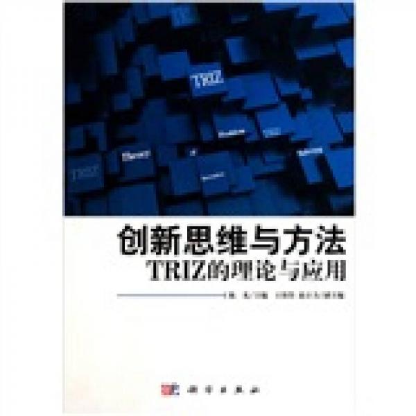 创新思维与方法：—TRIZ的理论与应用