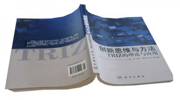 创新思维与方法：—TRIZ的理论与应用