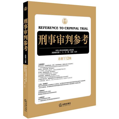 刑事审判参考（总第112集）