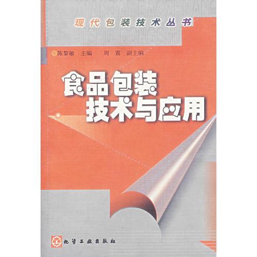 食品包裝技術與應用/現(xiàn)代包裝技術叢書