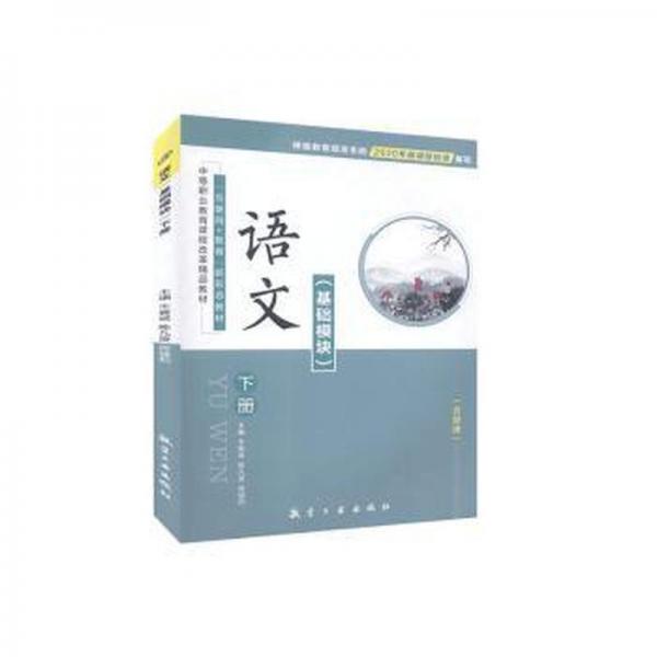 語文:基礎模塊:下冊 素質(zhì)教育 