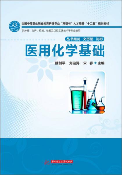 全国中等卫生职业教育护理专业“双证书”人才培养“十二五”规划教材：医用化学基础