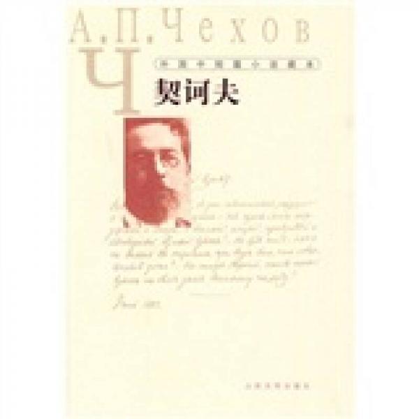 外国中短篇小说藏本契诃夫
