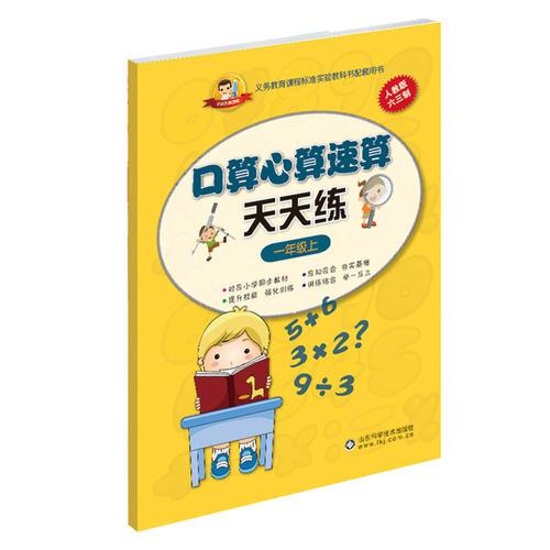 口算心算速算天天练一年级上(与人民教育出版社数学课本完全同步)