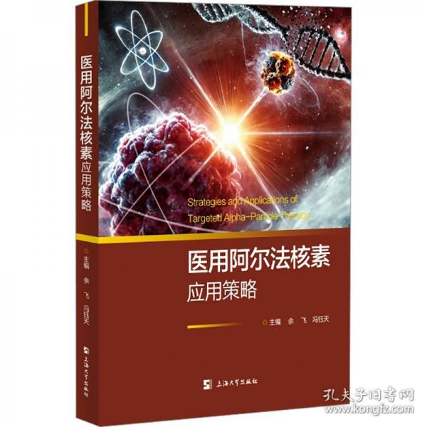 醫(yī)用阿爾法核素應(yīng)用策略