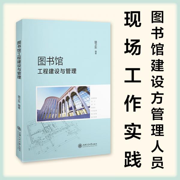 圖書館工程建設(shè)與管理