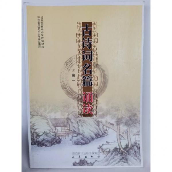 古詩文名篇誦讀. 高中二年級