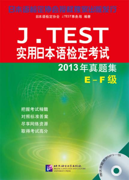 J.TEST实用日本语检定考试2013年真题集 E-F级（含1MP3）