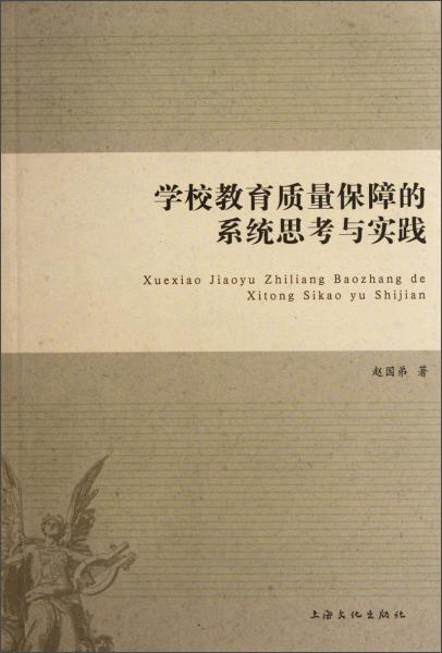 學(xué)校教育質(zhì)量保障的系統(tǒng)思考與實(shí)踐