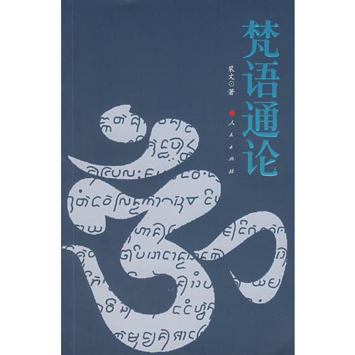 梵語(yǔ)通論