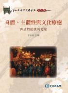 身體、主體性與文化療癒