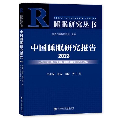 中國(guó)睡眠研究報(bào)告2023