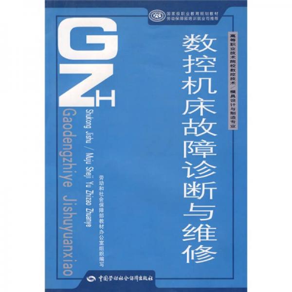 高等職業(yè)技術院校數(shù)控技術·模具設計與制造專業(yè)國家級職業(yè)教育規(guī)劃教材：數(shù)控機床故障診斷與維修