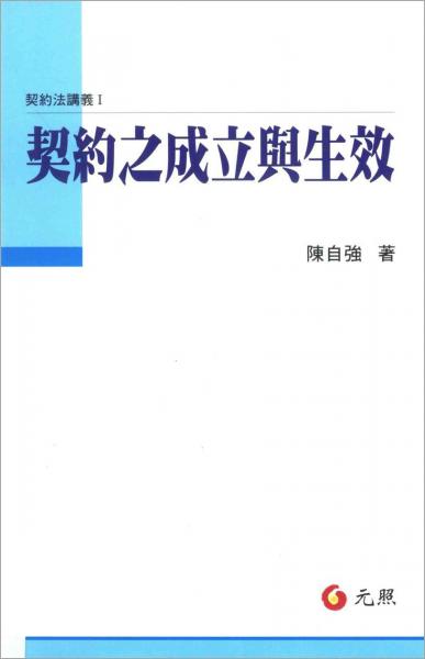契約之成立與生效