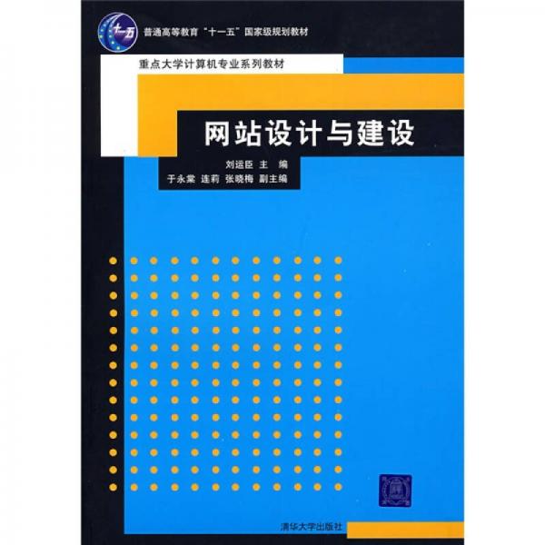 网站设计与建设/普通高等教育“十一五”国家级规划教材