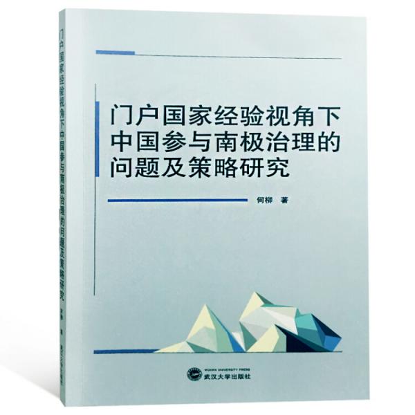 门户国家经验视角下中国参与南极治理的问题及策略研究