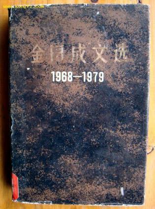 金日成文选(1968-1979)