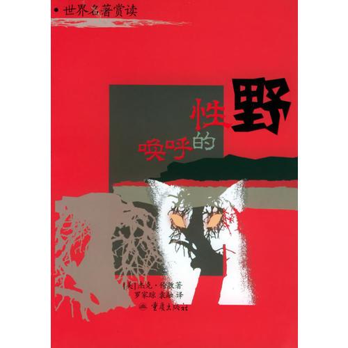 野性的呼喚
