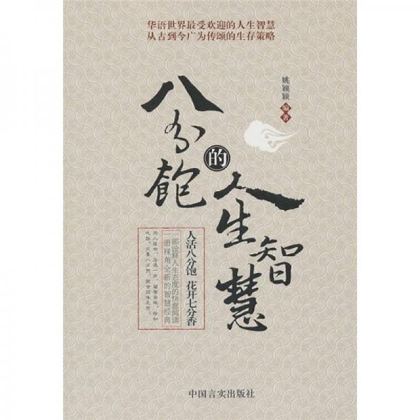 八分飽的人生智慧