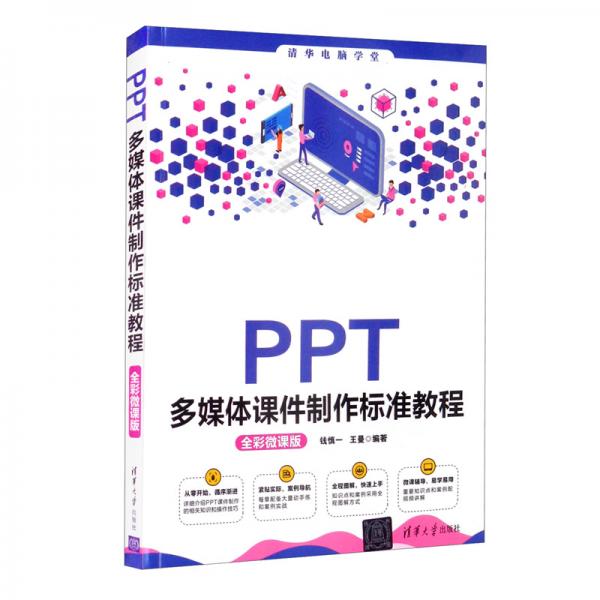 PPT多媒體課件制作標準教程（全彩微課版）（清華電腦學堂）
