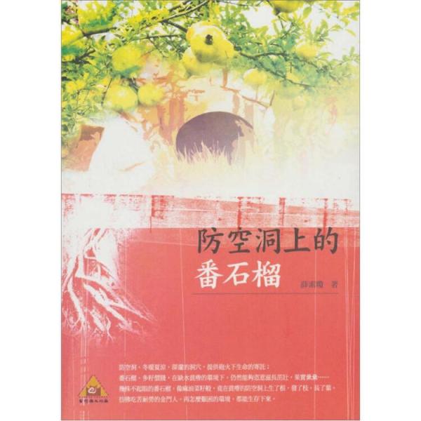 防空洞上的番石榴