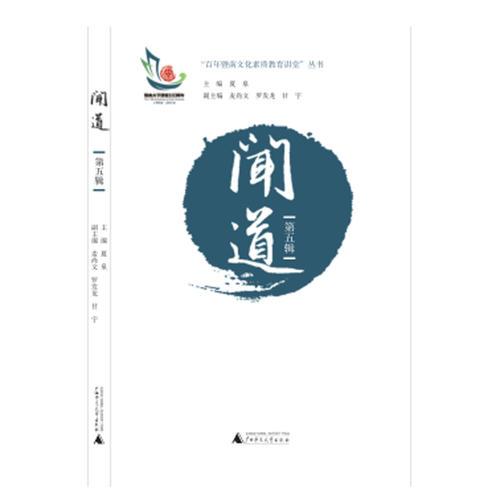 聞道（第五輯）
