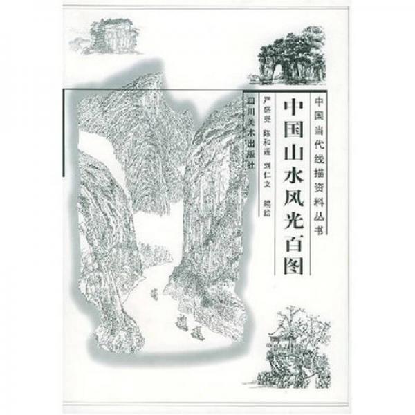 中國(guó)山水風(fēng)光百圖