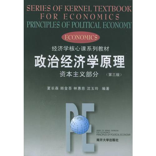 政治经济学原理：资本主义部分（第三版）——经济学核心课系列教材