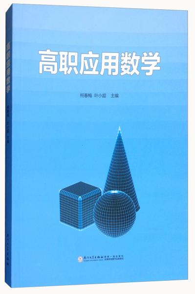 高職應(yīng)用數(shù)學(xué)