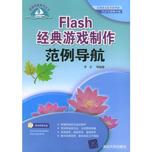 Flash 经典游戏制作范例导航