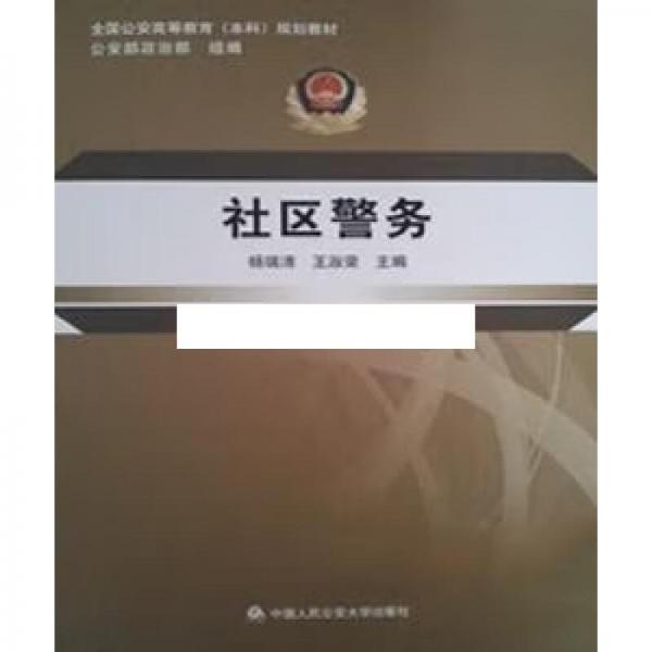 社區(qū)警務(wù)