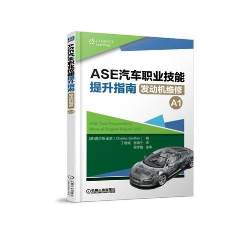 ASE汽車職業(yè)技能提升指南 發(fā)動(dòng)機(jī)維修（A1）