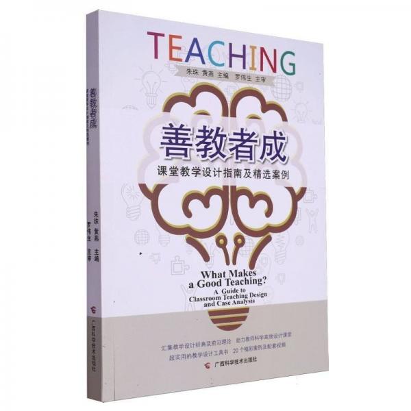 善教者成：課堂教學(xué)設(shè)計(jì)指南及精選案例