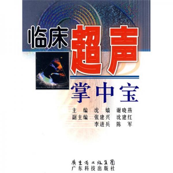 臨床超聲掌中寶