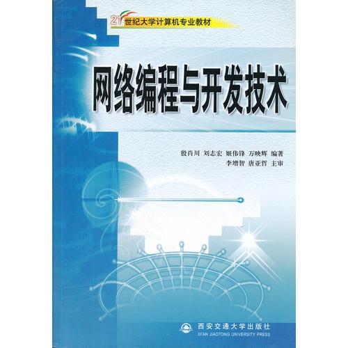 網(wǎng)絡(luò)編程與開發(fā)技術(shù)/21世紀(jì)大學(xué)計(jì)算機(jī)專業(yè)教材