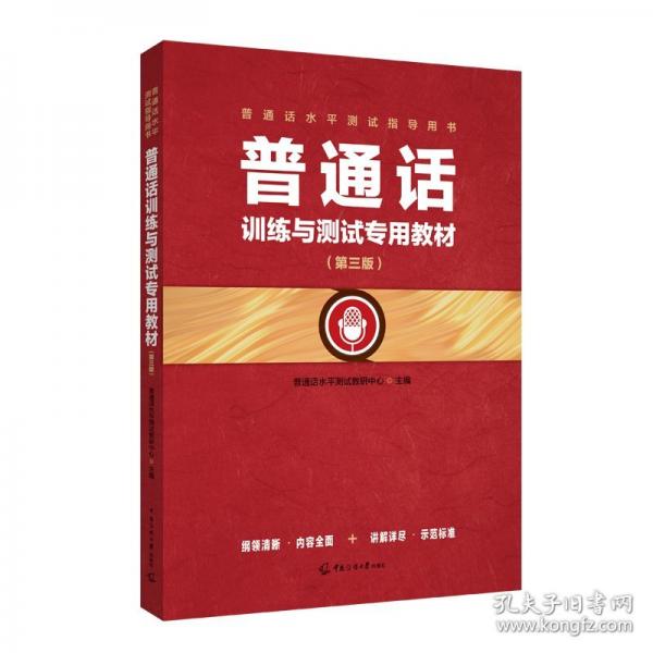 普通話(huà)訓(xùn)練與測(cè)試專(zhuān)用教材（第三版）