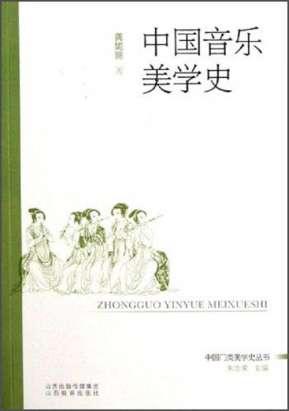 中國(guó)門(mén)類(lèi)美學(xué)史叢書(shū)：中國(guó)音樂(lè)美學(xué)史