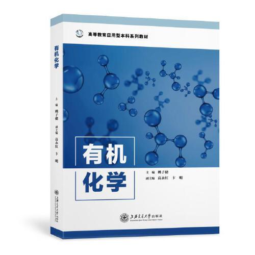有機(jī)化學(xué)