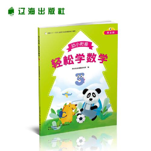 幼小銜接輕松學(xué)數(shù)學(xué)3