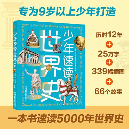 少年速讀世界史