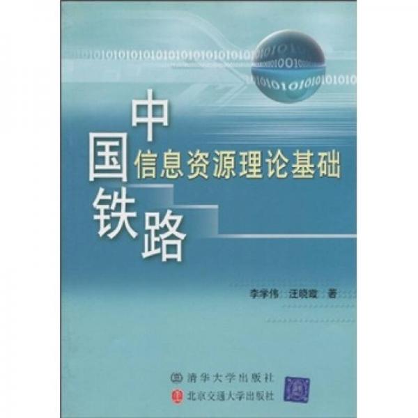 中國鐵路信息資源理論基礎(chǔ)