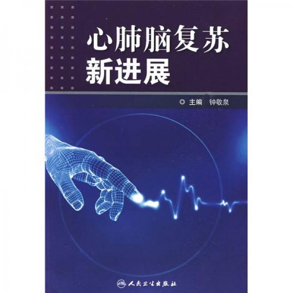 心肺腦復(fù)蘇新進(jìn)展