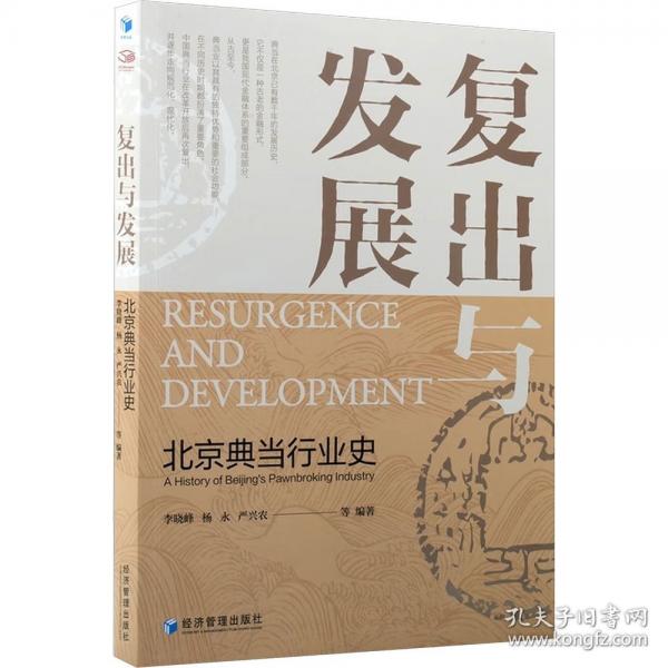 復(fù)出與發(fā)展：北京典當(dāng)行業(yè)史